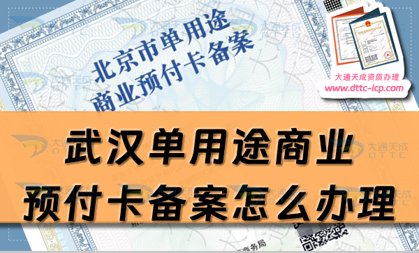 武漢單用途商業預付卡備案怎么辦理,25年江漢硚口武昌區申請條件詳解