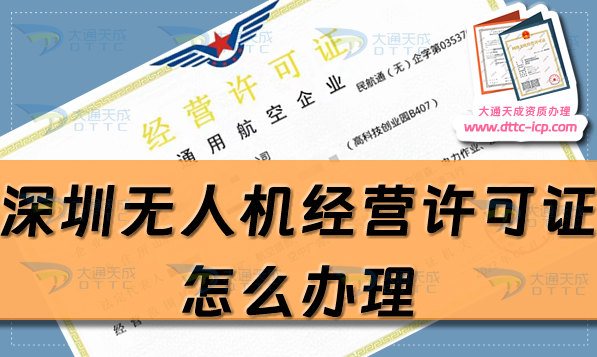 深圳無(wú)人機(jī)經(jīng)營(yíng)許可證怎么辦理(25年整理通用航空企業(yè)經(jīng)營(yíng)許可證申請(qǐng)條件詳解)