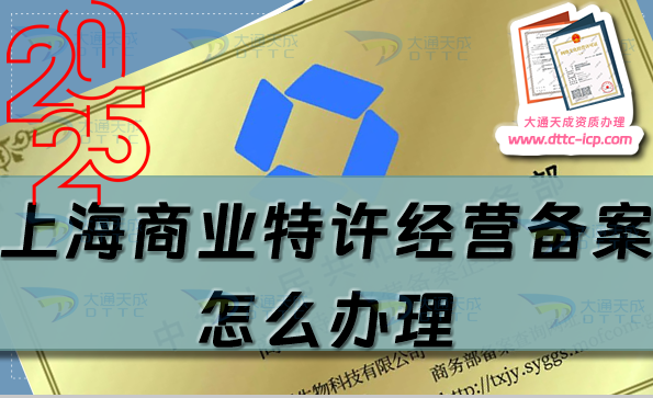上海商業特許經營備案怎么辦理(24年整理申請條件及材料總結)