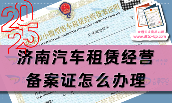 濟南汽車租賃經營備案證怎么辦理(槐蔭天橋歷城長清區申請指南)