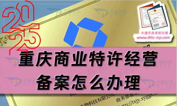 重慶商業(yè)特許經營備案怎么辦理?24年整理申請條件及材料要求