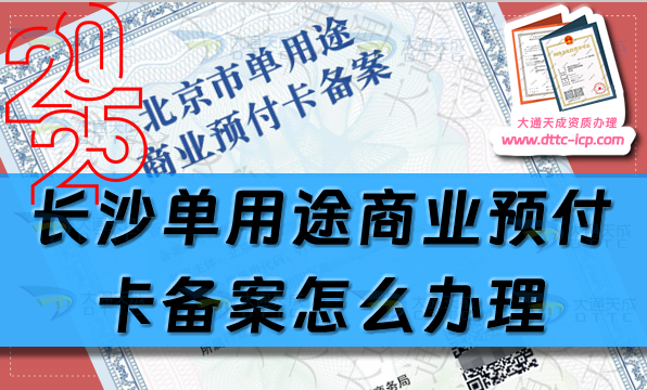 長沙單用途商業(yè)預(yù)付卡備案怎么辦理,最新申請(qǐng)條件材料匯總