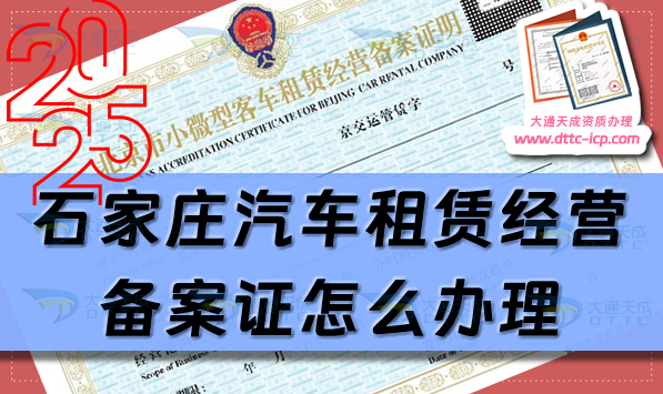 石家莊汽車租賃經(jīng)營備案證怎么辦理(25年許可證申請條件及材料指南)