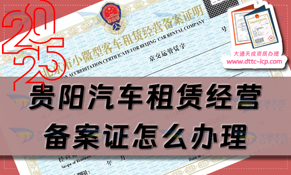 貴陽汽車租賃經營備案證怎么辦理(最新許可證申請條件及材料須知)