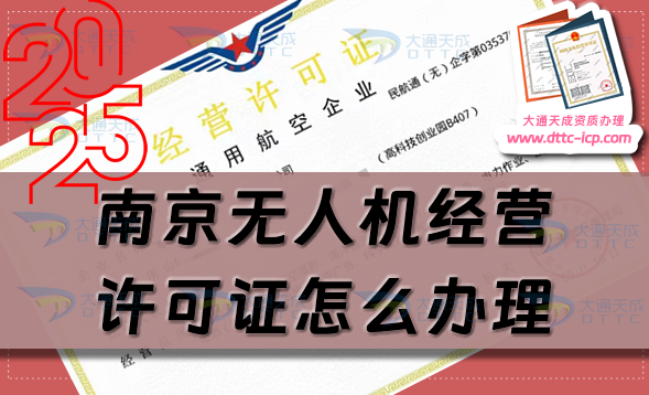 南京無人機經營許可證怎么辦理(25年通用航空企業經營許可證流程條件)