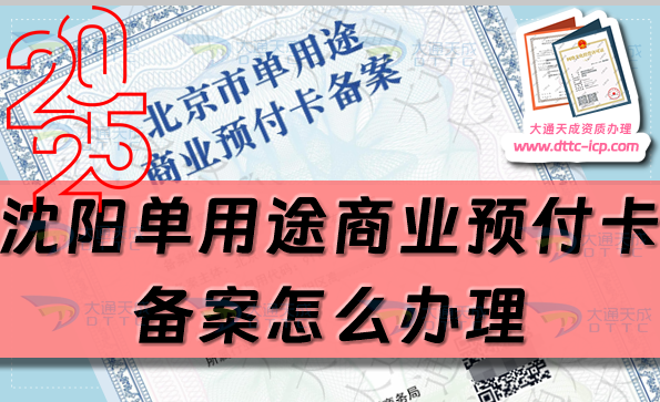 沈陽單用途商業預付卡備案怎么辦理,24年整理申請條件流程攻略