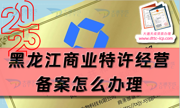 黑龍江商業特許經營備案怎么辦理?最新申請條件材料流程攻略