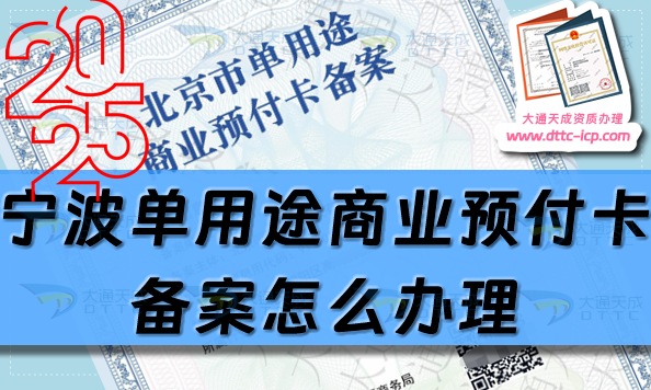 寧波單用途商業預付卡備案怎么辦理,25年申請條件流程攻略是什么