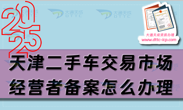 天津二手車交易市場經營者備案怎么辦理,25年申請條件及材料有哪些?