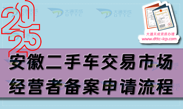 安徽二手車交易市場經(jīng)營者備案申請流程、條件及材料