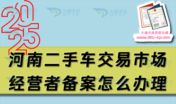 河南二手車交易市場經營者備案怎么辦理(25年申請條件及材料匯總)