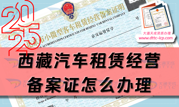西藏汽車租賃經(jīng)營備案證怎么辦理(25年整理申請(qǐng)條件及材料攻略)