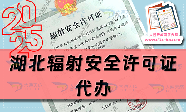 湖北輻射安全許可證代辦(25年生產或銷售企業申請條件及材料攻略)