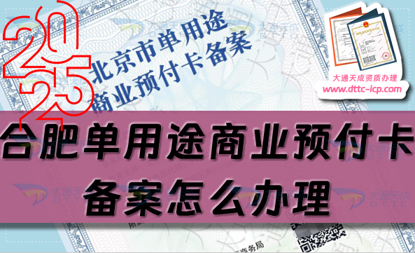 合肥單用途商業預付卡備案怎么辦理,最新申請條件流程攻略