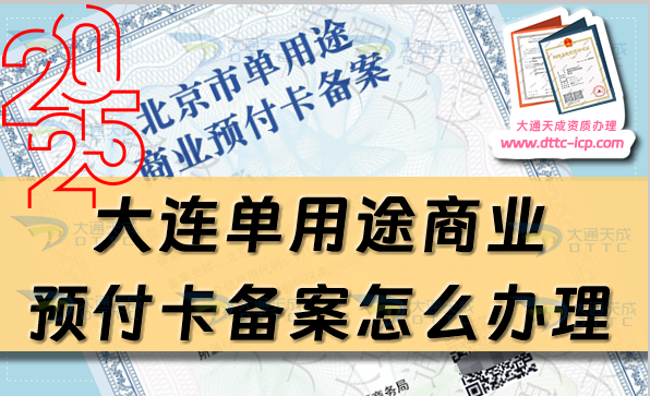 大連單用途商業(yè)預付卡備案怎么辦理,25年申請條件材料匯總