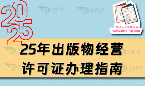 25年出版物經(jīng)營許可證辦理指南,批發(fā)與零售申請條件與材料盤點(diǎn)