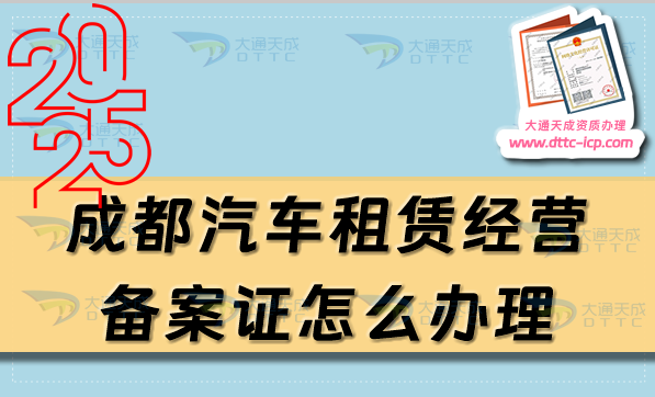 成都汽車租賃經營備案證怎么辦理(25年申請條件、材料有哪些)