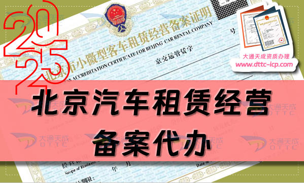 北京汽車租賃經營備案代辦,最新申請條件、材料及流程明細
