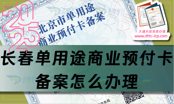 長春單用途商業(yè)預(yù)付卡備案怎么辦理,25年分享申請條件材料及流程干貨