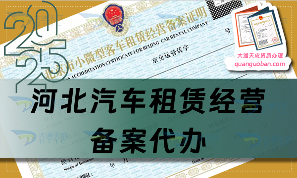 河北汽車租賃經(jīng)營備案代辦,最新整理申請條件、材料及流程攻略