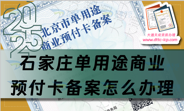 石家莊單用途商業預付卡備案怎么辦理,干貨分享申請條件材料及流程