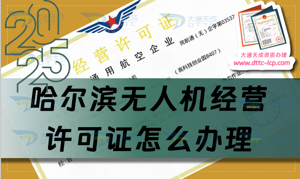 哈爾濱無人機經營許可證怎么辦理(Harbin通用航空企業經營許可證流程條件)