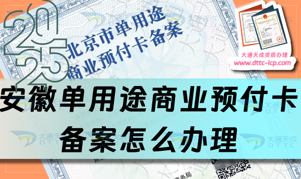 安徽單用途商業預付卡備案怎么辦理,最新盤點申請條件材料及流程