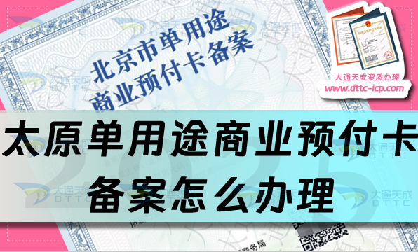 太原單用途商業預付卡備案怎么辦理,最新申請條件材料及流程匯總