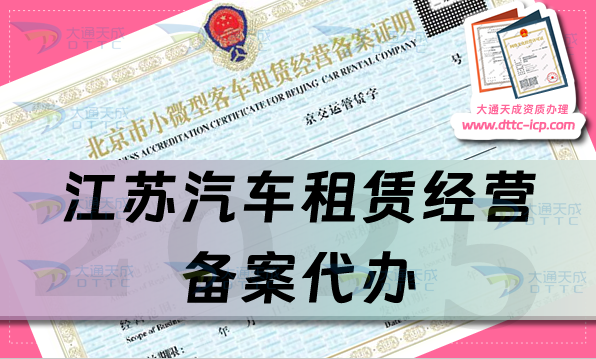 江蘇汽車租賃經營備案代辦,最新申請條件、材料及流程明細攻略