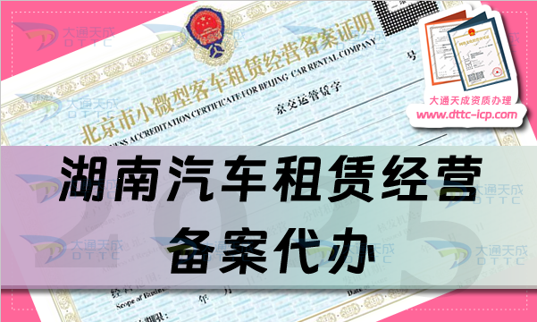 湖南汽車租賃經營備案代辦,25年申請條件、材料及流程是什么