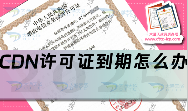 CDN許可證到期了怎么辦?續(xù)期如何申請?提前多久?