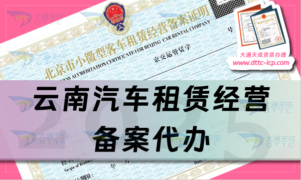 云南汽車租賃經營備案代辦,申請條件、材料及流程攻略(25年版本)