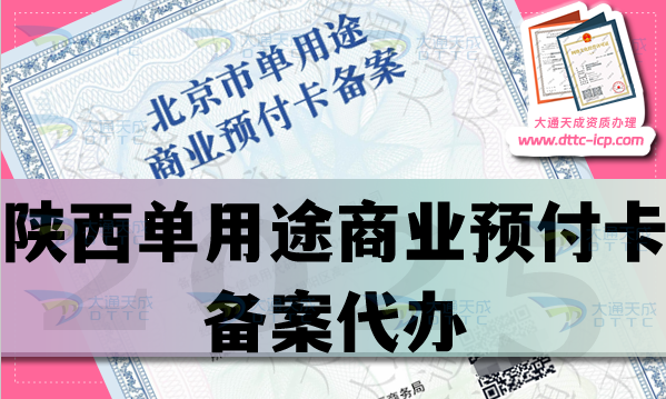 陜西單用途商業預付卡備案代辦,材料條件流程指南