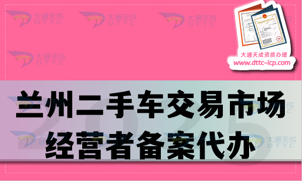 蘭州二手車交易市場經(jīng)營者備案代辦,材料條件及流程先知道！