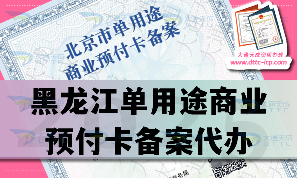 黑龍江單用途商業預付卡備案代辦(盤點材料條件流程大全）