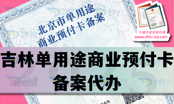 吉林單用途商業預付卡備案代辦,25年材料條件流程申請須知