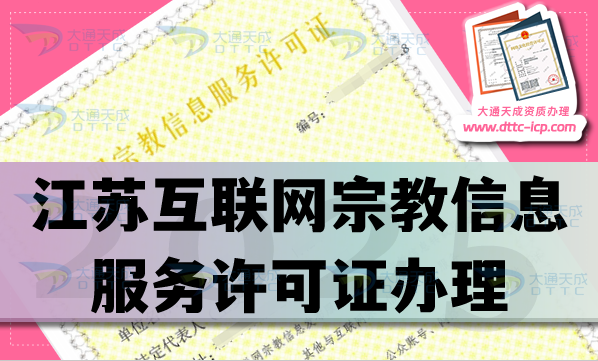 江蘇互聯網宗教信息服務許可證怎么辦理,佛教道教基督教線上必備資質
