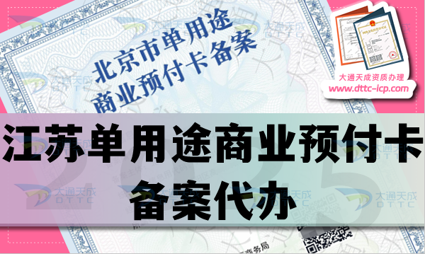 江蘇單用途商業預付卡備案代辦,最新流程材料條件辦理指南