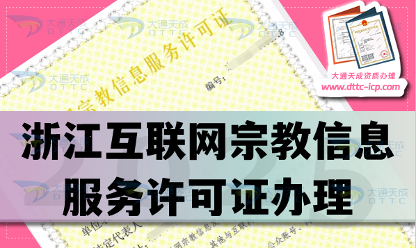 浙江互聯網宗教信息服務許可證怎么辦理,佛教道教基督教線上必備
