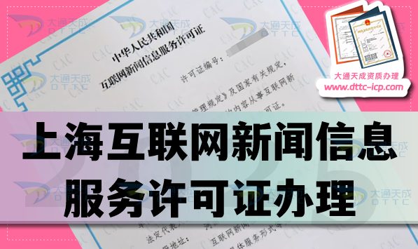 上?；ヂ?lián)網(wǎng)新聞信息服務(wù)許可證怎么辦理,盤(pán)點(diǎn)25年申請(qǐng)條件材料