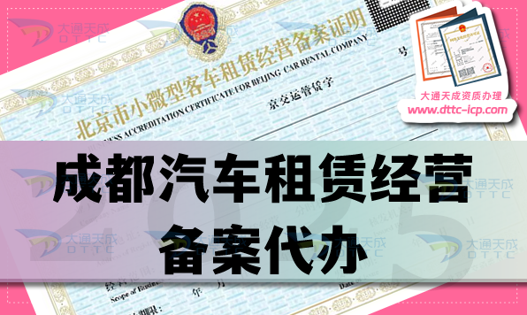 成都汽車租賃經營備案代辦,從零開始申請條件 材料 流程匯總