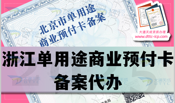 浙江單用途商業預付卡備案代辦(流程材料條件申請須知)