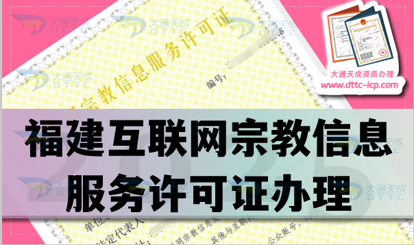 福建互聯(lián)網(wǎng)宗教信息服務許可證怎么辦理,佛教道教基督教線上資質