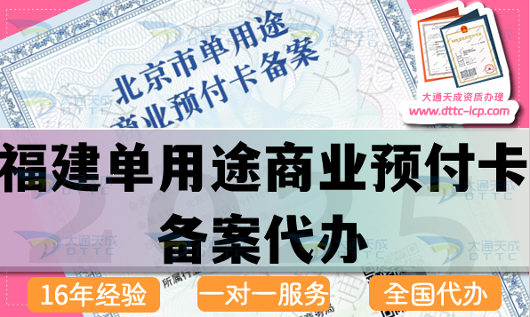 福建單用途商業預付卡備案代辦,25年申請條件流程材料匯總