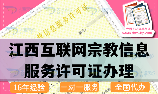 江西互聯(lián)網(wǎng)宗教信息服務(wù)許可證怎么辦理,佛教道教基督教線上資質(zhì)申請