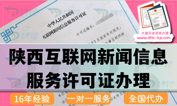 陜西互聯網新聞信息服務許可證怎么辦理,條件材料流程申請指引