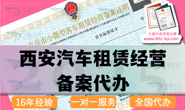 西安汽車租賃經營備案代辦(最新申請條件 材料 流程攻略)