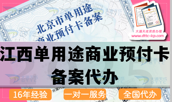 江西單用途商業預付卡備案代辦(最新申請條件流程材料指南）