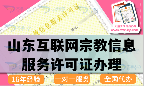 山東互聯網宗教信息服務許可證怎么辦理,佛教道教基督教線上資質申請指南
