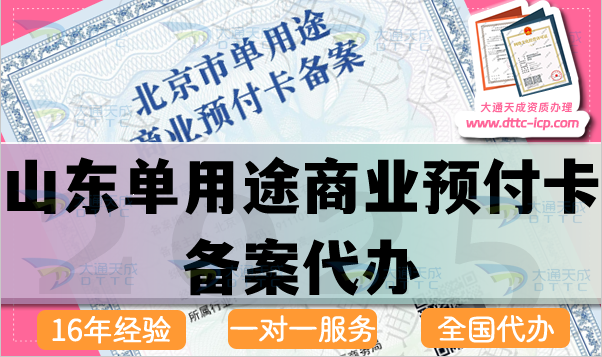 山東單用途商業預付卡備案代辦(25年最新申請條件流程材料指引）
